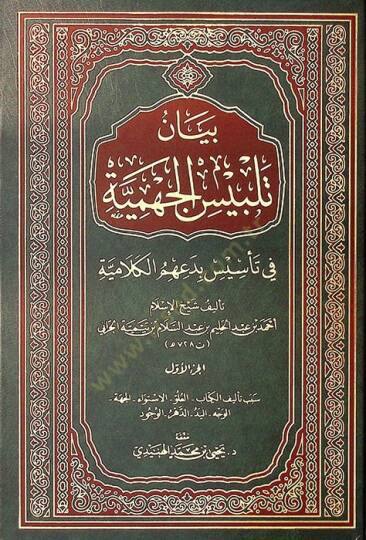 Beyanu Telbisil-Cehmiyye fi tesisi bidahimül-kelamiyye - بيان تلبيس الجهمية في تأسيس بدعهم الكلامية