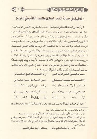Beyanül-Fecris-Sadık Ve İmtiyazuhu anil-Fecril-Kazib - بيان الفجر الصادق وامتيازه عن الفجر الكاذب - 2