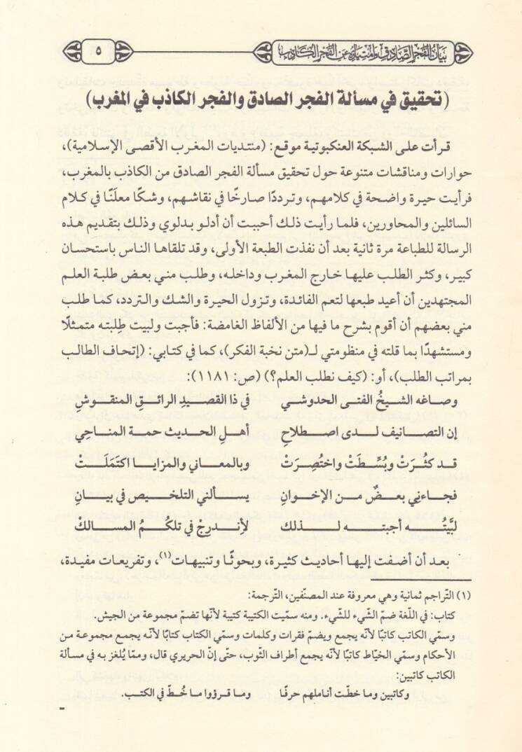 Beyanül-Fecris-Sadık Ve İmtiyazuhu anil-Fecril-Kazib - بيان الفجر الصادق وامتيازه عن الفجر الكاذب - 2
