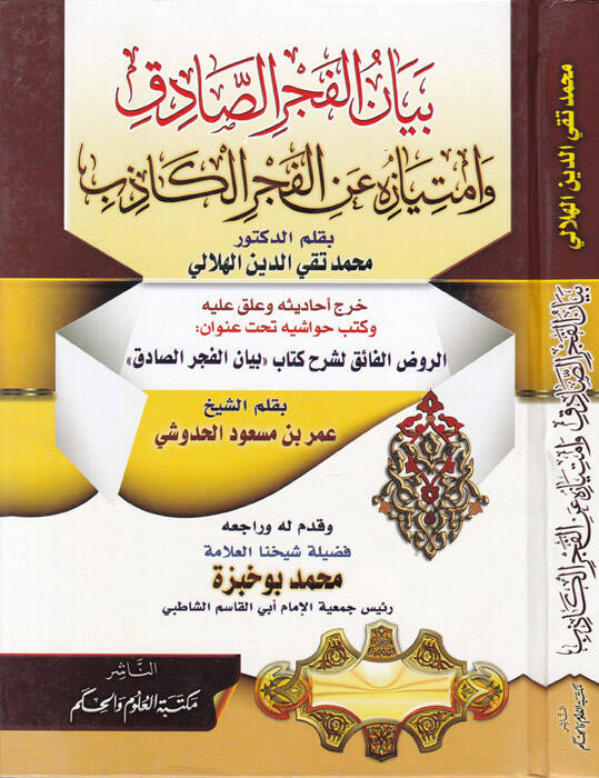 Beyanül-Fecris-Sadık Ve İmtiyazuhu anil-Fecril-Kazib - بيان الفجر الصادق وامتيازه عن الفجر الكاذب - 1