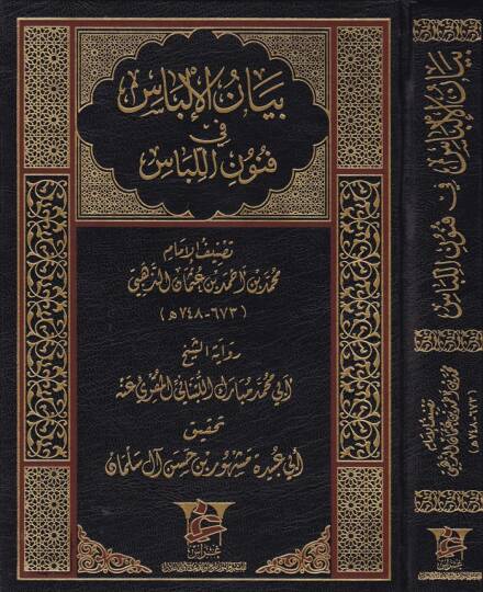 Beyanül-İlbas fi Fünunil-Libas  - بيان الإلباس في فنون اللباس
