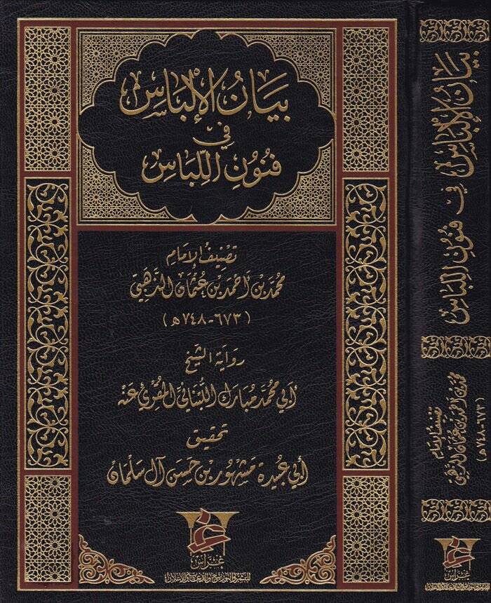 Beyanül-İlbas fi Fünunil-Libas  - بيان الإلباس في فنون اللباس - 1