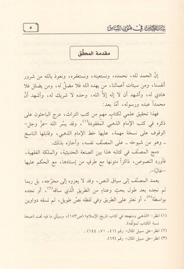 Beyanül-İlbas fi Fünunil-Libas  - بيان الإلباس في فنون اللباس - 2
