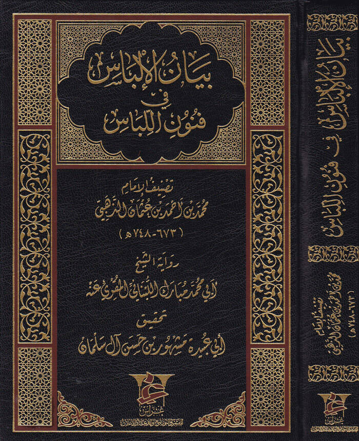 Beyanül-İlbas fi Fünunil-Libas - بيان الإلباس في فنون اللباس - 1
