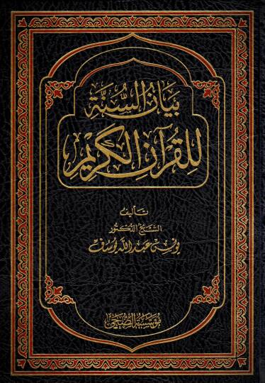 Beyanüs-Sünne lil-Kuranil-Kerim - بيان السنة للقرآن الكريم