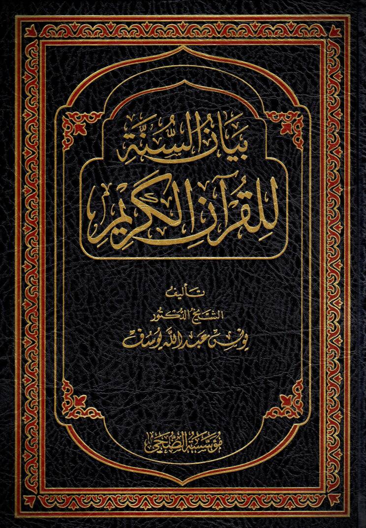 Beyanüs-Sünne lil-Kuranil-Kerim - بيان السنة للقرآن الكريم - 1