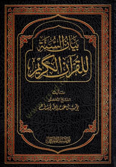 Beyanüs-Sünne lil-Kuranil-Kerim - بيان السنة للقرآن الكريم