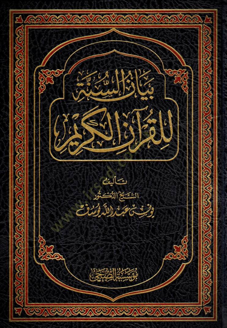 Beyanüs-Sünne lil-Kuranil-Kerim - بيان السنة للقرآن الكريم - 1