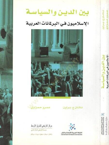 Beyned-Din ves-Siyase  El-İslamiyyun fi Berlemanatil-Arabiyye - بين الدين والسياسة الإسلاميون في البرلمانات العربية - 1