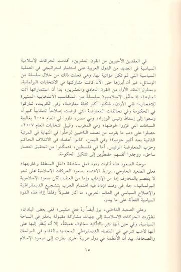 Beyned-Din ves-Siyase  El-İslamiyyun fi Berlemanatil-Arabiyye - بين الدين والسياسة الإسلاميون في البرلمانات العربية - 2