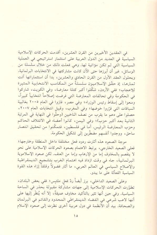 Beyned-Din ves-Siyase  El-İslamiyyun fi Berlemanatil-Arabiyye - بين الدين والسياسة الإسلاميون في البرلمانات العربية - 2