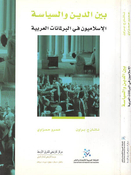 Beyned-Din ves-Siyase El-İslamiyyun fi Berlemanatil-Arabiyye - بين الدين والسياسة الإسلاميون في البرلمانات العربية - 1