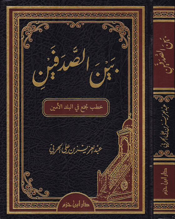 Beynes-Sadfeyn Hutab Cemi fil-Beledil-Emin - بين الصدفين خطب جمع في البلد الأمين - 1