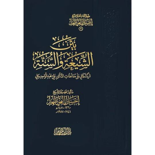 Beyneş-Şia ves-Sünne  - بين الشيعة والسنة الرد الكافي على مغالطات علي عبد الواحد كافي