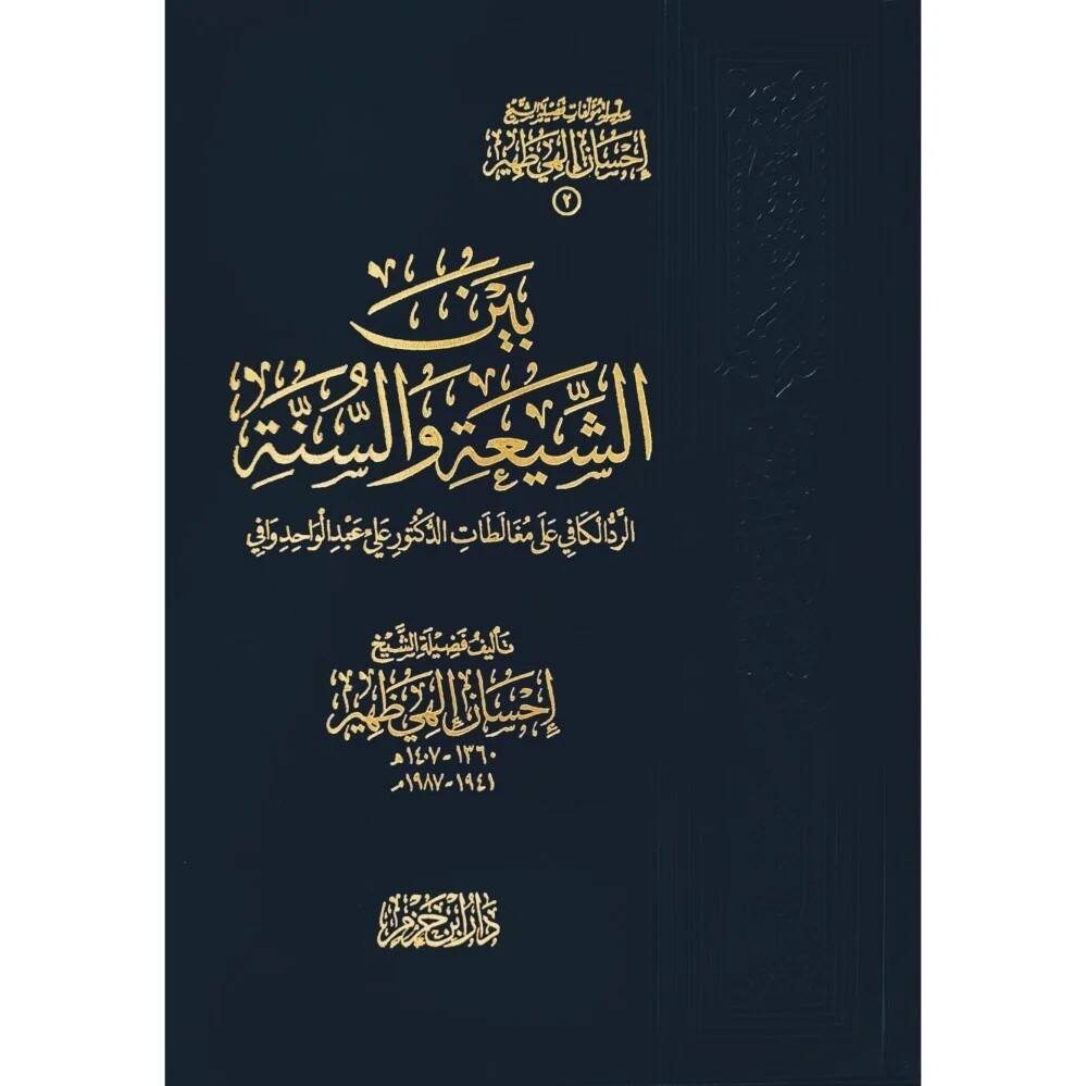 Beyneş-Şia ves-Sünne - بين الشيعة والسنة الرد الكافي على مغالطات علي عبد الواحد كافي - 1