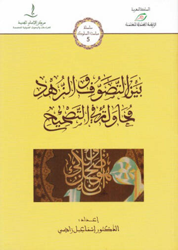 Beynet-tasavvuf vez-zühd muhavele fit-tashih  - بين التصوف والزهد محاولة في التصحيح