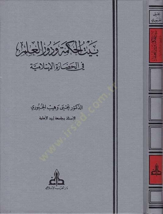 Beytül-Hikme ve Devrül-İlm fil-Hadaretil-İslamiyye - بيت الحكمة ودور العلم - 1