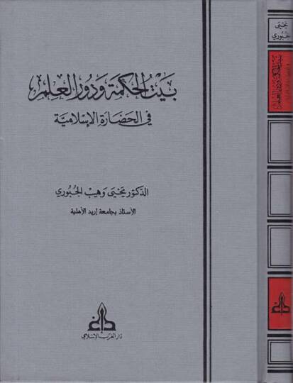 Beytül-Hikme ve Devrül-İlm fil-Hadaretil-İslamiyye - بيت الحكمة ودور العلم