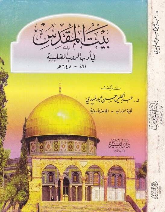 Beytül-Makdis fi Edebil-Hurubis-Salibiyye - بيت المقدس في أدب الحروب الصليبية - 1