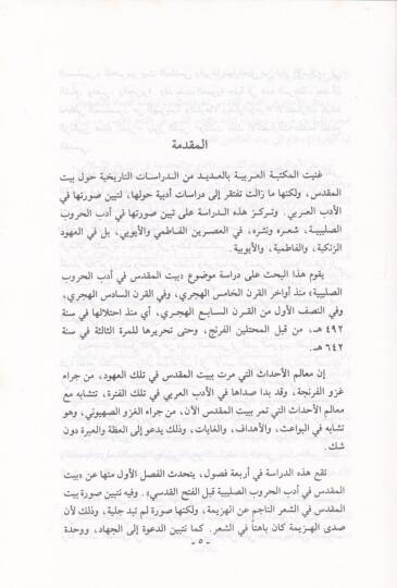 Beytül-Makdis fi Edebil-Hurubis-Salibiyye - بيت المقدس في أدب الحروب الصليبية - 2