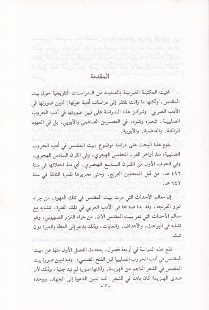 Beytül-Makdis fi Edebil-Hurubis-Salibiyye - بيت المقدس في أدب الحروب الصليبية - 2