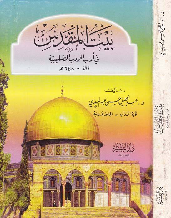Beytül-Makdis fi Edebil-Hurubis-Salibiyye - بيت المقدس في أدب الحروب الصليبية - 1