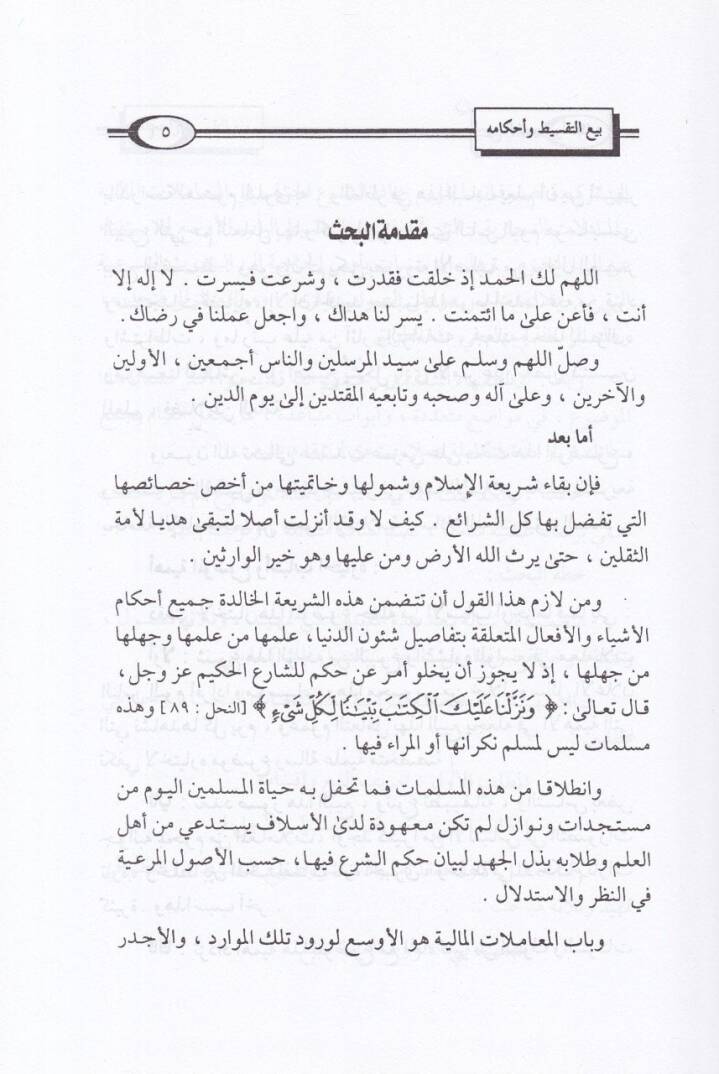 Beyüt-Taksit ve Ahkamuhu  - بيع التقسيط وأحكامه - 2