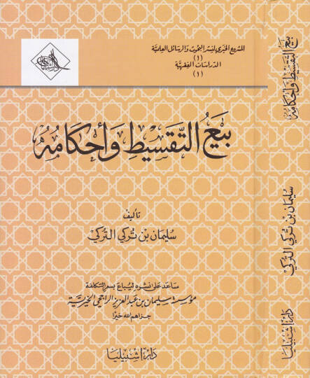 Beyüt-Taksit ve Ahkamuhu  - بيع التقسيط وأحكامه