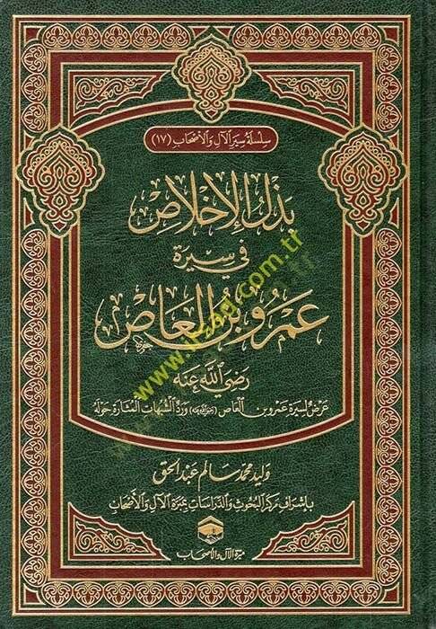 Bezelul-İhlas fi Sireti Amr b. el-as radıyallahu anh Arad fi Sire Amr b. el-as radıyallahu anh  - بذل الإخلاص في سيرة عمرو بن العاص رضي الله عنه عرض لسيرة عمرو بن العاص رضي الله عنه ورد الشبهات المثارة حوله - 1