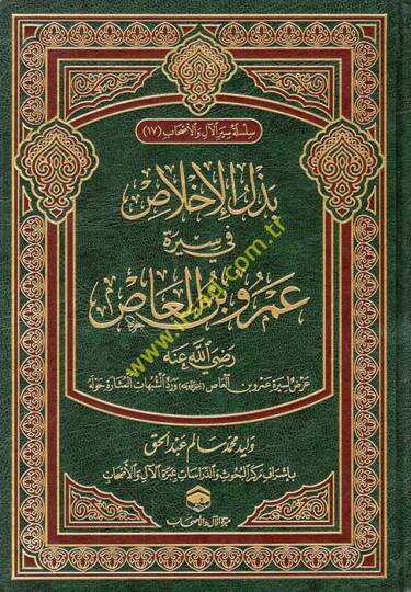 Bezelul-İhlas fi Sireti Amr b. el-as radıyallahu anh Arad fi Sire Amr b. el-as radıyallahu anh  - بذل الإخلاص في سيرة عمرو بن العاص رضي الله عنه عرض لسيرة عمرو بن العاص رضي الله عنه ورد الشبهات المثارة حوله