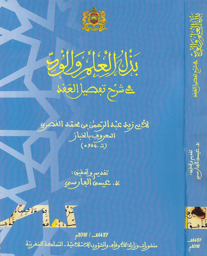 Bezelul-İlmu vel-Vüd fi Şerh Tafsilul-Akd - بذل العلم والود في شرح تفصيل العقد - 1