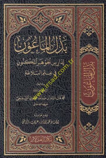 Bezlül-maun li-darisil-Cevheril-meknun  - بذل الماعون لدارس الجوهر المكنون في علم البلاغة