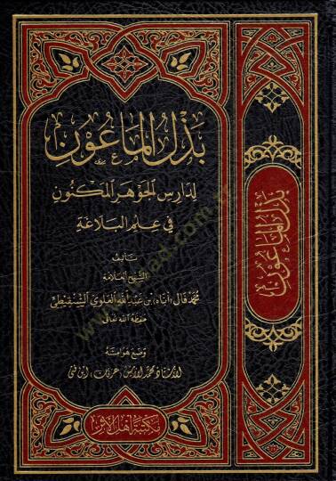 Bezlül-maun li-darisil-Cevheril-meknun  - بذل الماعون لدارس الجوهر المكنون في علم البلاغة