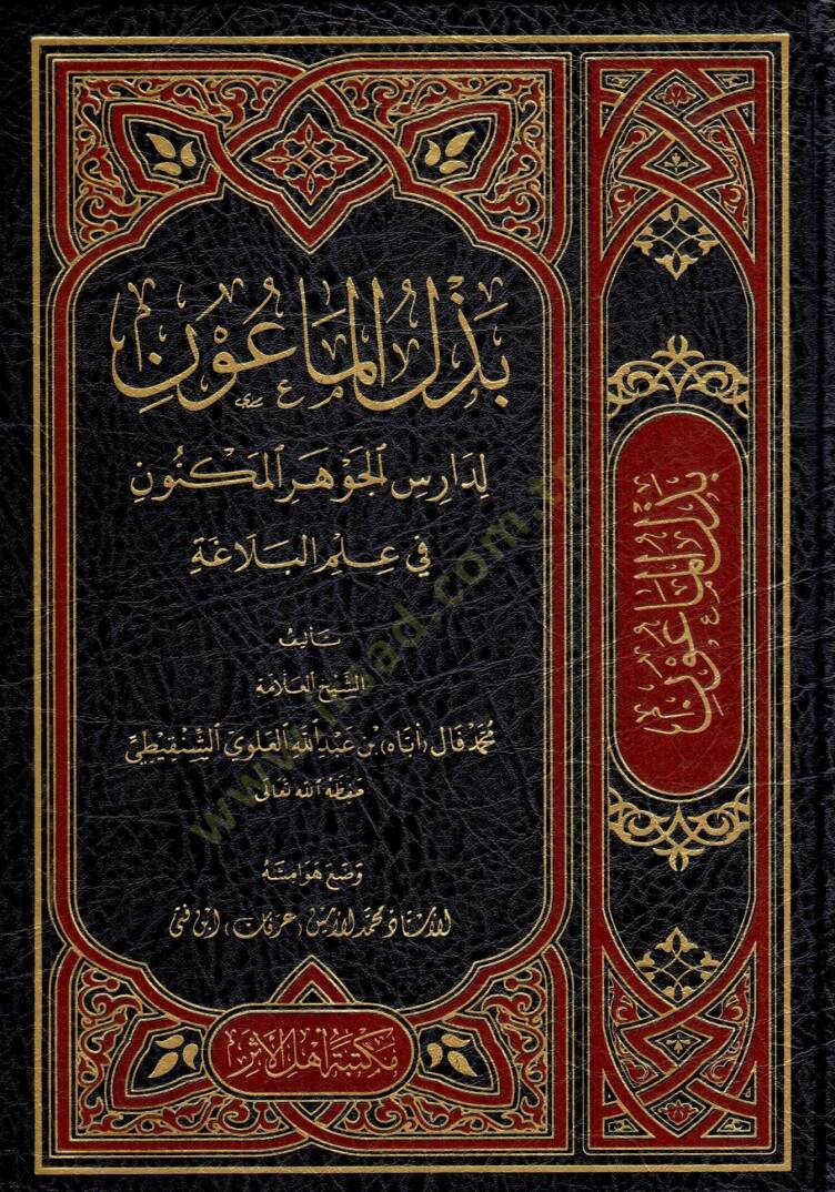 Bezlül-maun li-darisil-Cevheril-meknun  - بذل الماعون لدارس الجوهر المكنون في علم البلاغة - 1
