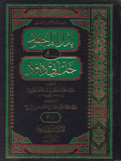 Bezlül-Mechud fi Halli Ebi Davud - بذل المجهود في حل أبي داود