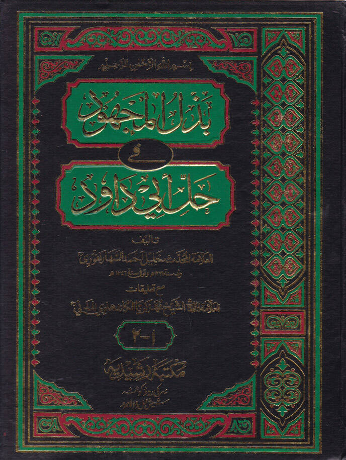 Bezlül-Mechud fi Halli Ebi Davud - بذل المجهود في حل أبي داود - 1