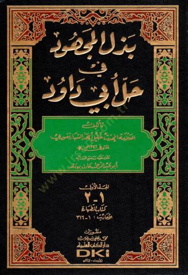 Bezlül-Mechud fi Halli Ebi Davud  - بذل المجهود في حل أبي داود