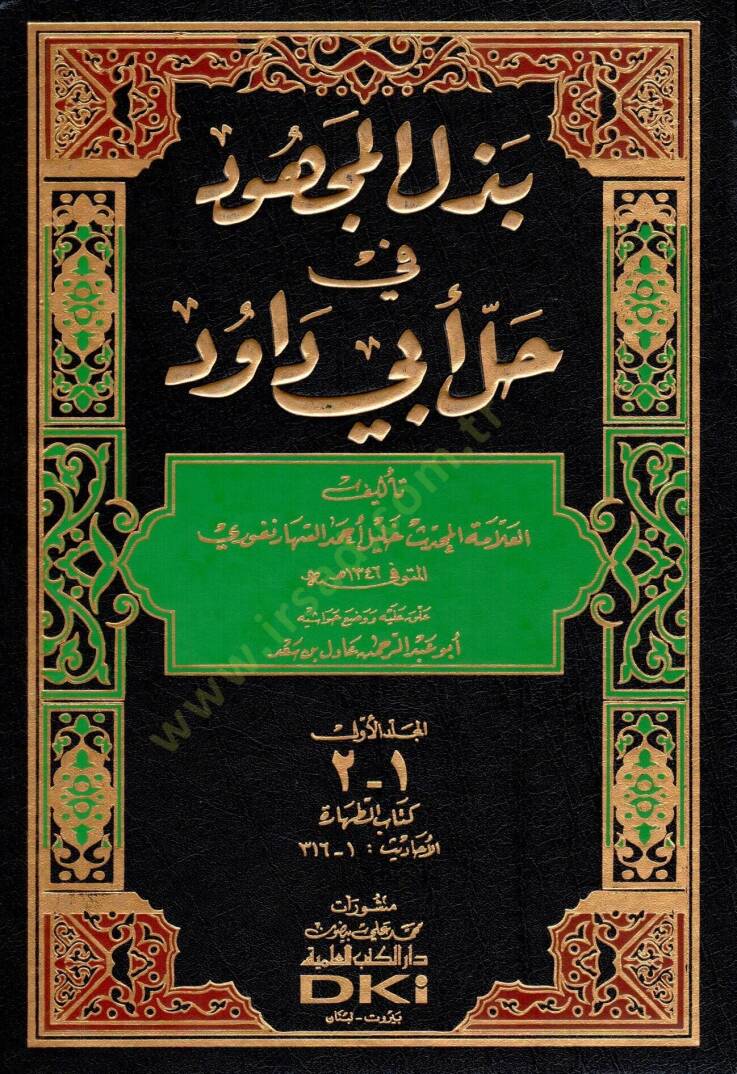 Bezlül-Mechud fi Halli Ebi Davud  - بذل المجهود في حل أبي داود - 1