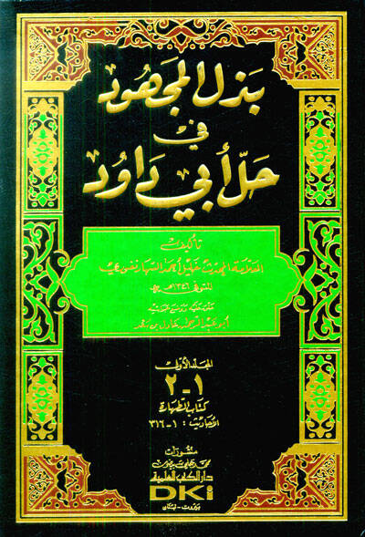 Bezlül-Mechud fi Halli Ebi Davud  - بذل المجهود في حل أبي داود - 1