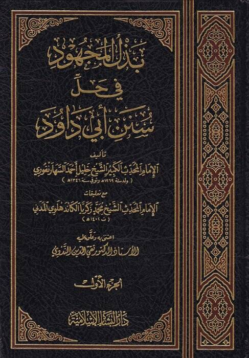 Bezlül-Mechud fi Halli Süneni Ebi Davud  - بذل المجهود في حل سنن أبي داود مع تعليقات المحدث محمد زكريا الكاندهلوي المدني - 1