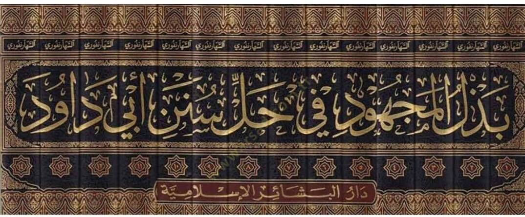 Bezlül-Mechud fi Halli Süneni Ebi Davud  - بذل المجهود في حل سنن أبي داود مع تعليقات المحدث محمد زكريا الكاندهلوي المدني - 2