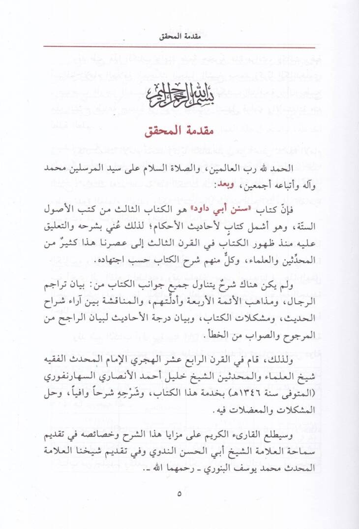 Bezlül-Mechud fi Halli Süneni Ebi Davud  - بذل المجهود في حل سنن أبي داود مع تعليقات المحدث محمد زكريا الكاندهلوي المدني - 3