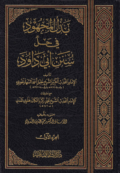 Bezlül-Mechud fi Halli Süneni Ebi Davud - بذل المجهود في حل سنن أبي داود مع تعليقات المحدث محمد زكريا الكاندهلوي المدني - 1
