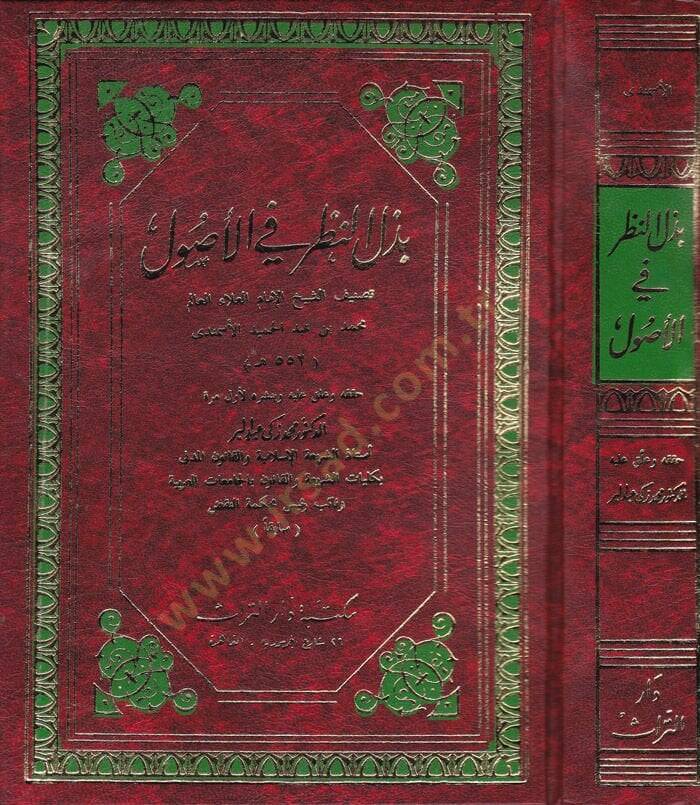 Bezlün-Nazar fil-Usul   - بذل النظر في الأصول - 1