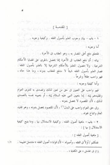 Bezlün-Nazar fil-Usul   - بذل النظر في الأصول - 2