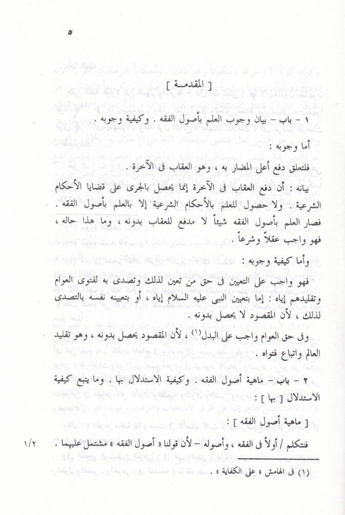 Bezlün-Nazar fil-Usul   - بذل النظر في الأصول - 2