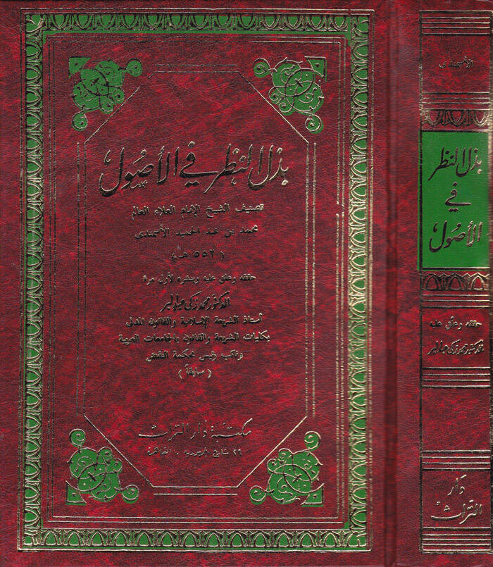 Bezlün-Nazar fil-Usul - بذل النظر في الأصول - 1