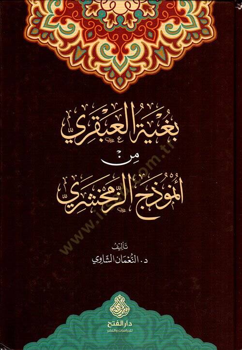 Bugyetül Abkari min Enmuzeciz Zemahşeri - بغية العبقري من أنموذج الزمخشري - 2