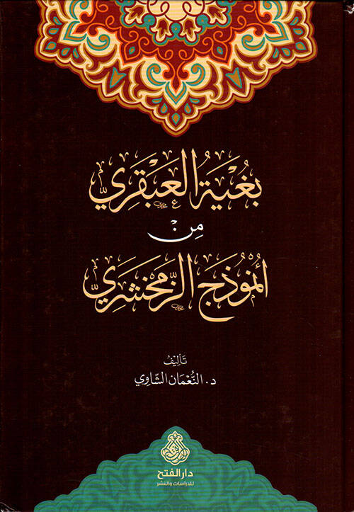 Bugyetül Abkari min Enmuzeciz Zemahşeri - بغية العبقري من أنموذج الزمخشري - 1