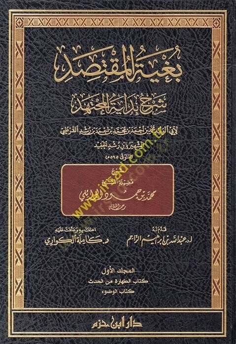 Bugyetül-Muktesıd  - بغية المقتصد شرح بداية المجتهد - 1